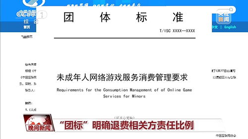 未成年人網游退費標準征求意見出爐 退費流程、責任方與標準解析