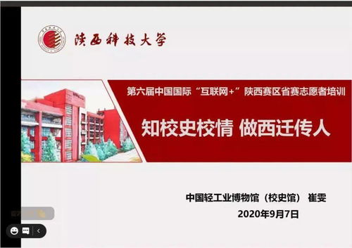 我校成功舉行第六屆“互聯網+”大學生創新創業大賽陜西省省賽志愿服務培訓指導會，提升賽事服務水平