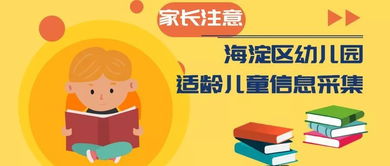 家長必讀 海淀區幼兒園適齡兒童信息采集服務系統4月20日正式啟動，附全面咨詢服務指南